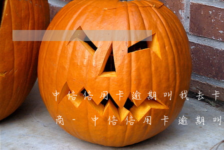中信信用卡逾期叫我去卡中心協(xié)商-中信信用卡逾期叫我去卡中心協(xié)商還款
