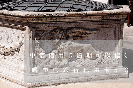 中信信用卡逾期可以協(xié)商60期嗎(中信銀行信用卡5000逾期一年起訴)
