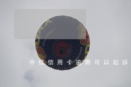 中信信用卡逾期可以起訴嗎