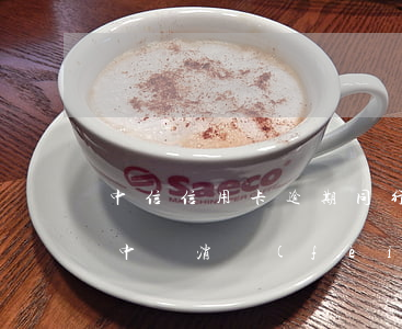 中信信用卡逾期同行儲(chǔ)蓄卡被扣 中銀消費(fèi)短信說(shuō)信用卡逾期