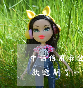 中信信用卡逾期后利息可能退還么(信用卡還款逾期了一天,會不會影響信譽)