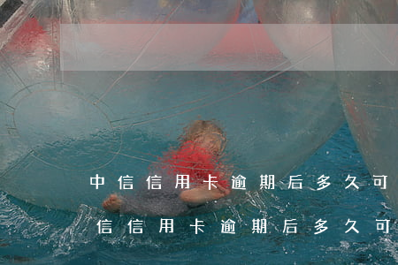 中信信用卡逾期后多久可以恢復(fù)(中信信用卡逾期后多久可以恢復(fù)征信)