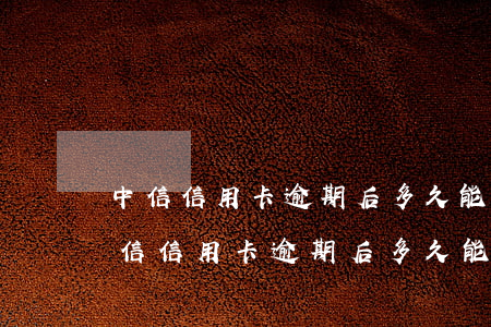 中信信用卡逾期后多久能協(xié)商（中信信用卡逾期后多久能協(xié)商）