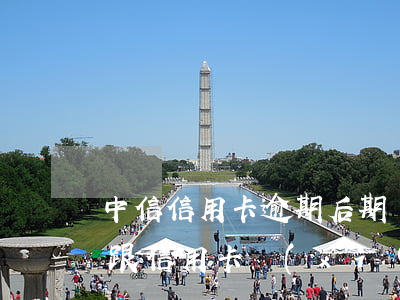 中信信用卡逾期后期協(xié)商完流程(跟信用卡協(xié)商成功后又逾期了)