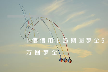 中信信用卡逾期圆梦金5万(中信信用卡10万圆梦金)
