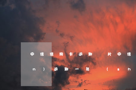 中信信用卡逾期圖片(中信信用卡2萬(wàn)逾期一年說(shuō)要起訴)