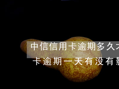 中信信用卡逾期多久才会停卡(中信银行信用卡逾期一天有没有影响?)