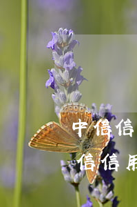 中信信用卡逾期多久會凍結所有銀行卡-中信信用卡逾期多久會凍結所有銀行卡賬戶