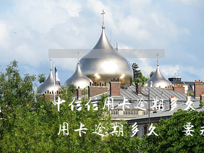 中信信用卡逾期多久會要求還全額-中信信用卡逾期多久會要求還全額本金