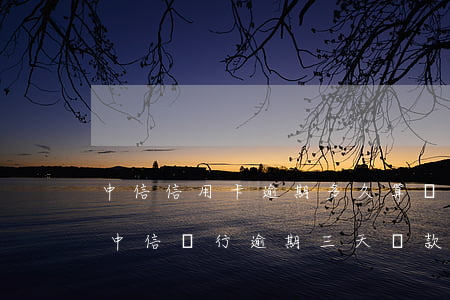 中信信用卡逾期多久算嚴(yán)重逾期(中信銀行逾期三天還款對(duì)信用有影響嗎)