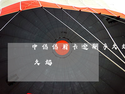 中信信用卡逾期多久起訴(中信信用卡逾期多久起訴)