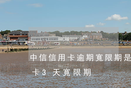 中信信用卡逾期寬限期是多長(中信銀行信用卡3天寬限期)