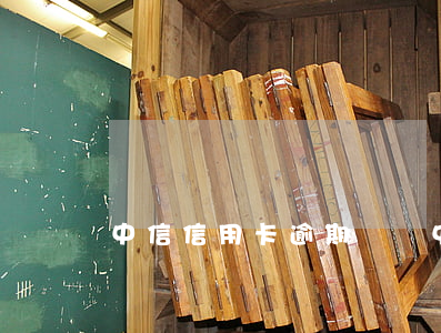 中信信用卡逾期帳單(中信銀行 信用卡 逾期)