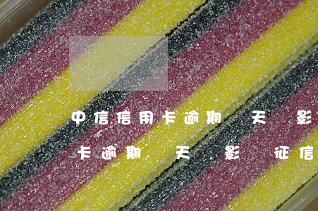 中信信用卡逾期幾天會影響征信嗎(中信信用卡逾期幾天會影響征信嗎)