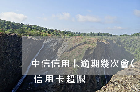 中信信用卡逾期幾次會(huì)鎖卡(中信信用卡 超限)