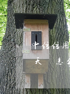 中信信用卡逾期很長時間(中信信用卡逾期兩天會怎么樣?)