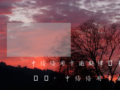 中信信用卡逾期律師事務(wù)所給我打電話-中信信用卡逾期律師事務(wù)所給我打電話是真的嗎