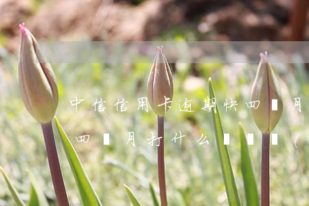 中信信用卡逾期快四個月 中信信用卡逾期快四個月打什么電話協(xié)商??
