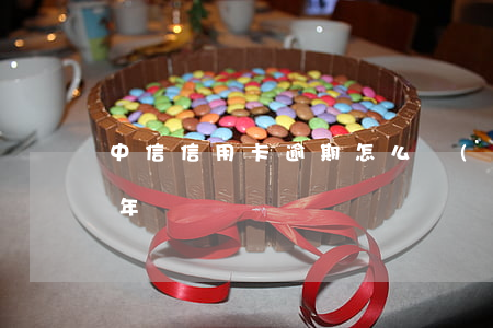 中信信用卡逾期怎么協(xié)商分期5年