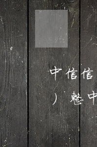 中信信用卡逾期怎么提示額度調(diào)整(中信信用卡逾期怎么提示額度調(diào)整)