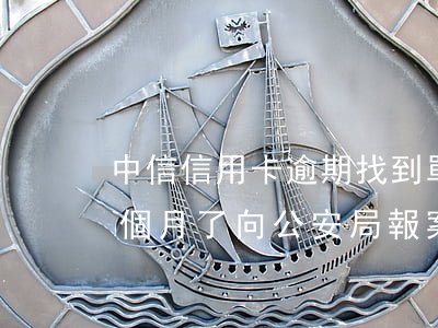 中信信用卡逾期找到單位(中信信用卡逾期三個月了向公安局報案)