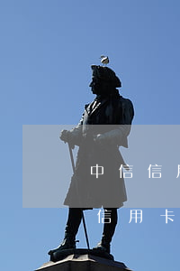 中信信用卡逾期收到律师函多久会起诉-欠信用卡多久会收到律师函