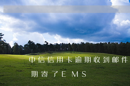 中信信用卡逾期收到邮件(中信银行信用卡逾期寄了EMS)