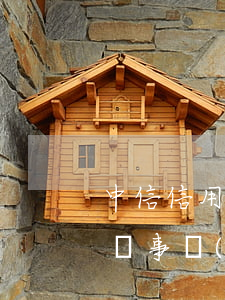 中信信用卡逾期收律師函(中信信用卡逾期律師事務(wù)所給我打電話)