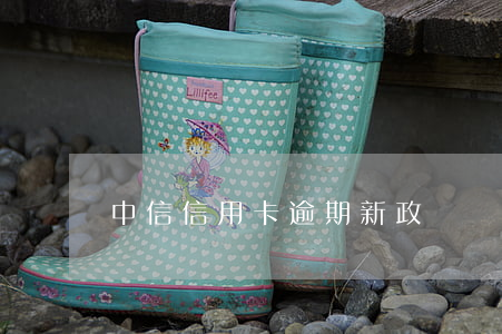 中信信用卡逾期新政