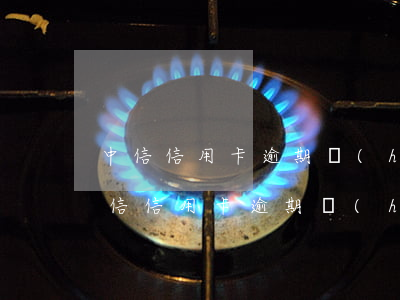 中信信用卡逾期會(huì)影響信用么(中信信用卡逾期會(huì)影響信用么)