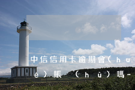 中信信用卡逾期會(huì)被凍結(jié)賬戶(hù)嗎-中信信用卡逾期會(huì)被凍結(jié)賬戶(hù)嗎知乎