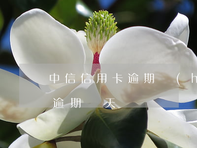中信信用卡逾期會(huì)通知嗎(信用卡逾期幾天)