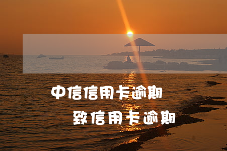 中信信用卡逾期會凍結儲蓄卡嗎(銀行卡凍結導致信用卡逾期)