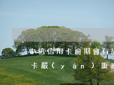 中信信用卡逾期會有恐嚇短信嗎(短信說信用卡嚴(yán)重逾期)