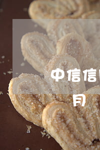 中信信用卡逾期會立案嗎(中信信用卡逾期兩個月發(fā)短信說被起訴了)