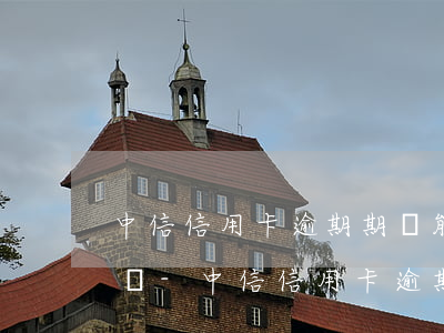 中信信用卡逾期期間能取現(xiàn)金嗎-中信信用卡逾期期間能取現(xiàn)金嗎安全嗎