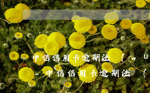 中信信用卡逾期法務(wù)部給我打電話-中信信用卡逾期法務(wù)部給我打電話是真的嗎