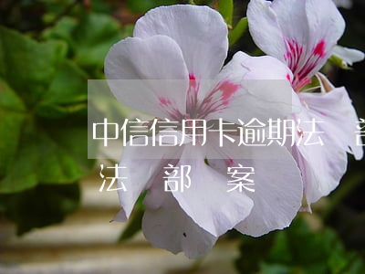 中信信用卡逾期法務部報案(中信信用卡逾期法務部報案)