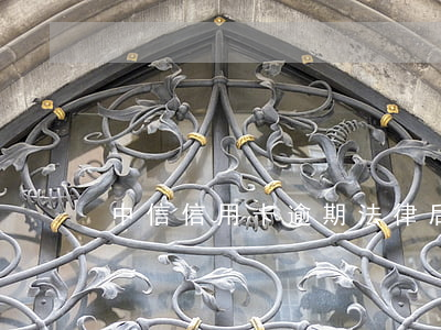 中信信用卡逾期法律后果告知書