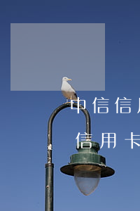 中信信用卡逾期法院強制執(zhí)行 欠信用卡法院強制執(zhí)行