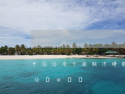 中信信用卡逾期涉嫌欺詐罪(以信用卡逾期失信為由詐騙)