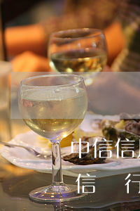 中信信用卡逾期發(fā)來律師催收函(中信銀行催告函)