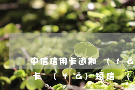 中信信用卡逾期發(fā)律師函(中信信用卡發(fā)短信說(shuō)發(fā)律師函)