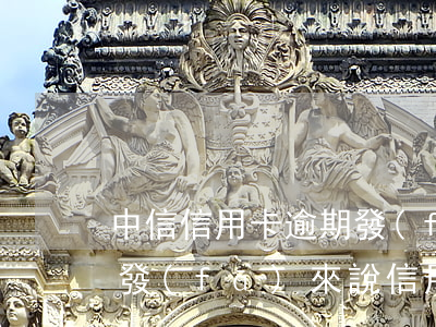 中信信用卡逾期發(fā)短信說報案(短信發(fā)來說信用卡逾期)