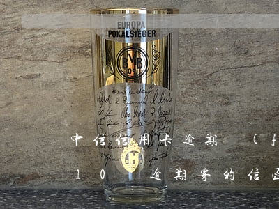 中信信用卡逾期發(fā)郵箱(中信信用卡10萬逾期寄的信函)