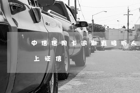中信信用卡逾期直接抓人嗎(信用卡逾期多久上征信)