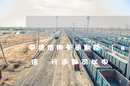 中信信用卡逾期能協(xié)商分期嗎(中信銀行逾期可以申請協(xié)商二次分期嗎?)