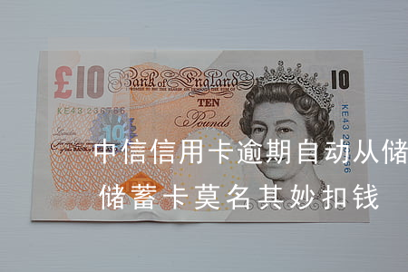 中信信用卡逾期自动从储蓄卡扣款(中信银行储蓄卡莫名其妙扣钱)