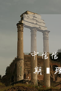 中信信用卡逾期處理方法視頻（中信信用卡逾期處理方法）