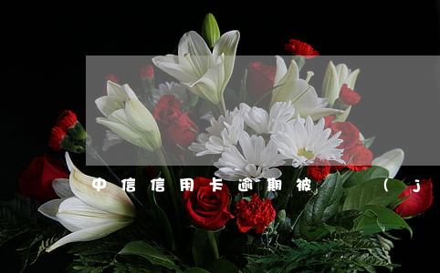 中信信用卡逾期被凍結(jié)解封